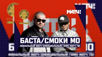 Баста & Смоки Мо – Финальный Матч