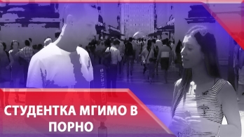 Студентка МГИМО рассказала о международных отношениях в порно