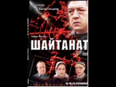 0001-мб Шайтанат Shaytanat uzbek film 4 серия