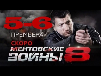 сериал Ментовские войны 8 сезон 5 и 6 серия