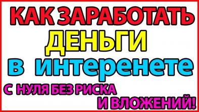 Как заработать в интернете деньги! Реальный заработок 2016 и работа в интернете без вложений!