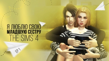 [TS4] Я люблю свою младшую сестру - серия #1 Фестиваль специй