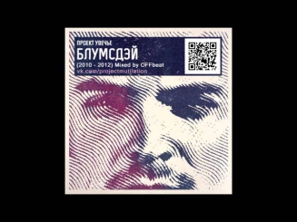 Проект Увечье (Луперкаль) - Блумсдэй (Mixed by OFFbeat)
