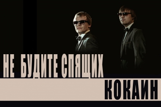 Не будите спящих- кокаин (Official Video)