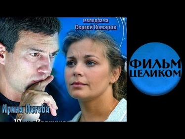 Одинокие сердца (2013) 3-часовая мелодрама фильм кино сериал