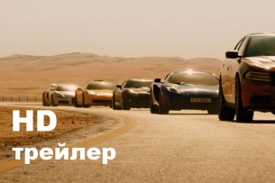 Форсаж 7 (2015) трейлер на русском