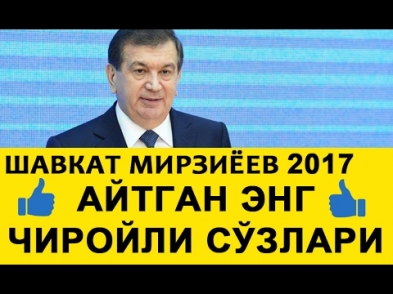 ЭНГ ЧИРОЙЛИ СУЗЛАРИ МАНА ХАКИКИЙ ПРЕЗИДЕНТ ШАВКАТ МИРЗИЁЕВ 2017!