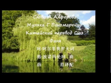 垂柳 Ивушка