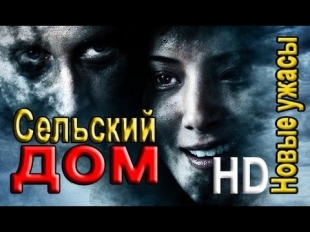 HD ужасы "Сельский дом" смотреть новые зарубежные фильмы ужасы