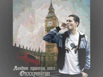Oxxxymiron - Лондон Против Всех Ч2