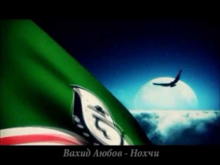 Вахид Аюбов - Нохчи Выселение HD Клип