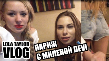 VLOG ▶ ПАРИЖ С МИЛЕНОЙ DEVI