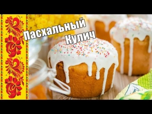 Пасхальные Куличи - с изюмом, цукатами и миндалём / самый вкусный рецепт / сладкая выпечка / Пасха