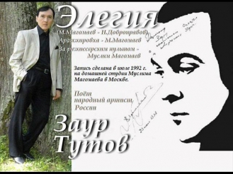 NEW!  ЗАУР ТУТОВ - Элегия (М.Магомаев - Н.Добронравов)