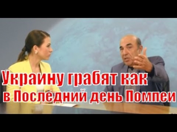 Вадим Рабинович: Власть грабит Украину как в последний день Помпеи