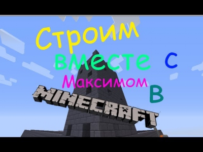 Cтроим вместе с MАКСИМОМ!