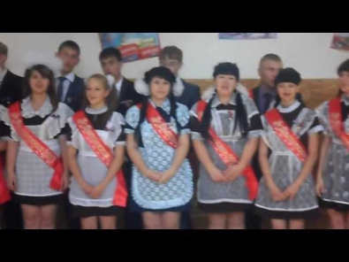 Последний звонок. Выпуск-2013.ГБОУ СОШ с.Утёвка.поздравление учителей обществознания,биологии,химии