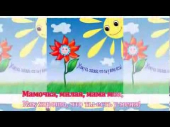 Мамочка милая минус