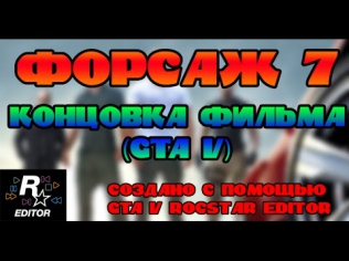 Форсаж 7 - Концовка фильма (GTA V)