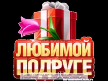 Моей самой лучшей подруге!!!