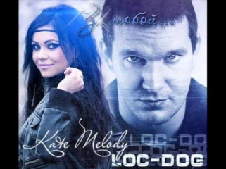 Electrodog (Loc Dog) (feat. Kate Melody) - За тобой (2013)