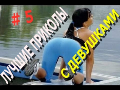 Раздвинула ноги. Говорящая голова.Приколы с Девушками. Подборочка # 5