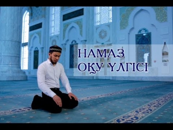 Намаз оқу үлгісі [видео]