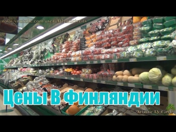 Цены на фрукты и овощи в Финляндии а так же цены яйца и как они продаются