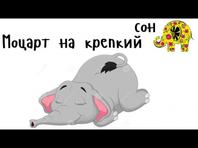 Классическая музыка перед сном. Моцарт. Classic Bedtime sleeping music. Mozart . Люляби TV