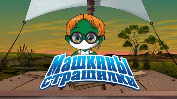 Машкины Страшилки - Угрюмый завет о сопливом мальчике (7 серия)
