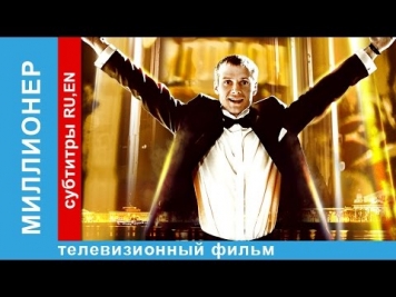 Миллионер / The Millionaire. Фильм. StarMedia. Фильмы о Любви. Мелодрама