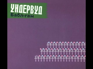 Ундервуд -- Товары И Услуги (Дорогая я купил тебе хуйню)