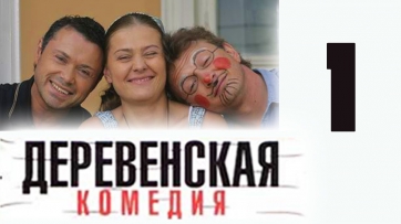 Деревенская комедия 1 серия. Захватчик. (сериал)