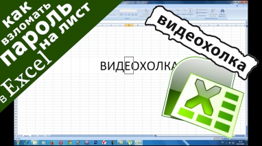 Как взломать пароль на лист в Excel