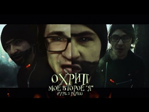 Охрип - Мое второе 