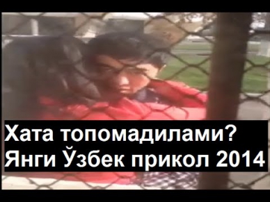 Хата топомадилами? - Янги Ўзбек прикол 2014 - Uzbek Prikol