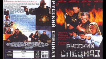 Русский спецназ (фильм, 2002г.) (приквел "Спецназ по-русски 2")