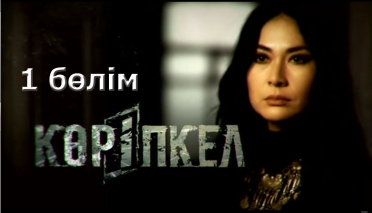 Көріпкел - 1 бөлім. Корипкел - 1 серия. Ясновидящая. Русские субтитры. КТК 2016