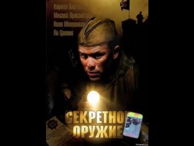 ВОЕННЫЕ ФИЛЬМЫ 2015 'Секретное оружие' смотреть онлайн военные фильмы Русские фильмы 2015