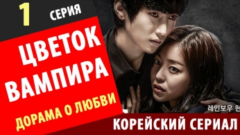 ЦВЕТОК ВАМПИРА 1 серия Вампирский цветок корейские сериалы с русской озвучкой дорамы