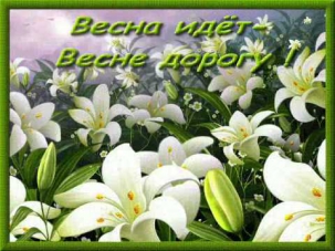 Весна идёт, весне дорогу!