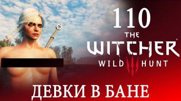 110[Голые тетки и Цири в бане 18+] Игра ВЕДЬМАК 3: Дикая Охота полное ПРОХОЖДЕНИЕ