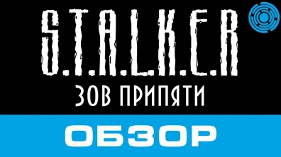 S.T.A.L.K.E.R. Зов Припяти ОБЗОР