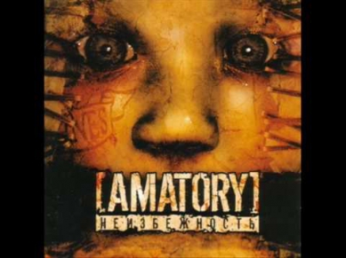 Amatory - Я остаюсь [AMATORY]