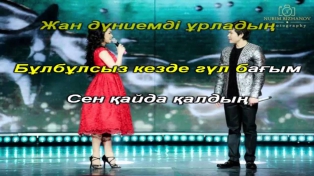 Ернар Айдар & Әйгерім Қалаубаева Жүрек екіге Караоке