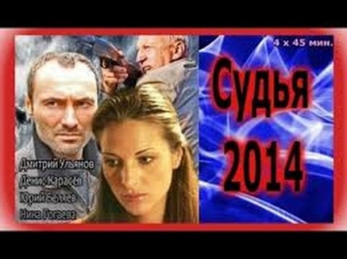 Русский фильм "Судья". ОЧЕНЬ ИНТЕРЕСНЫЙ ФИЛЬМ! РЕКОМЕНДУЮ! Русские фильмы 2014, Драма, Криминал