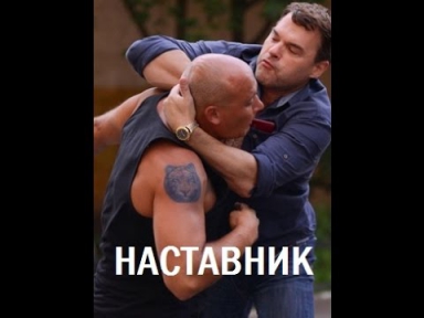 НАСТАВНИК криминал боевик русские фильмы 2015 комедия драмма ужасы новинки 2015