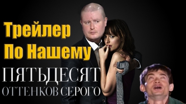 50 оттенков серого - Трейлер По Нашему (Русский трейлер)Николай Должанский