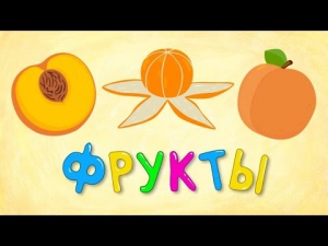 Песенки для детей - Синий трактор - Фрукты - мультик песенка для детей