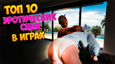 ТОП 10 ЭРОТИЧЕСКИХ СЦЕН В ИГРАХ 18+